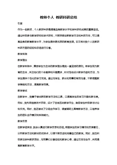 教师个人 教研科研总结