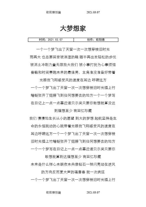 《大梦想家》歌词之欧阳德创编