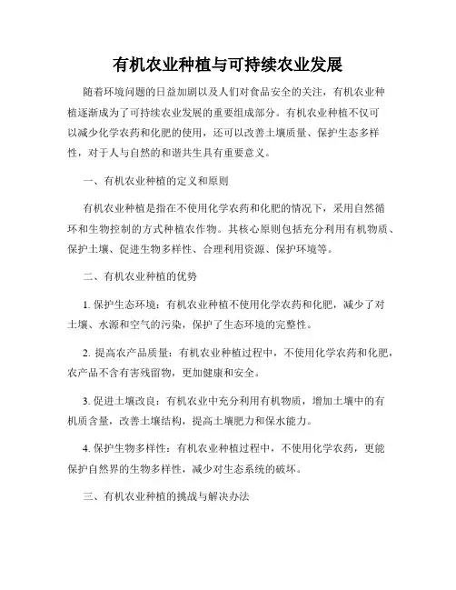 有机农业种植与可持续农业发展