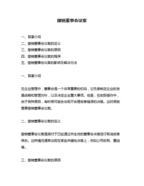 撤销董事会议案