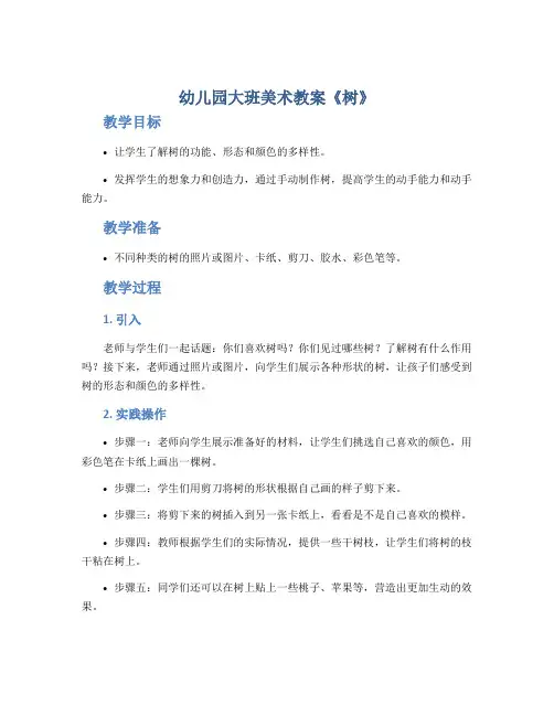 幼儿园大班美术教案《树》