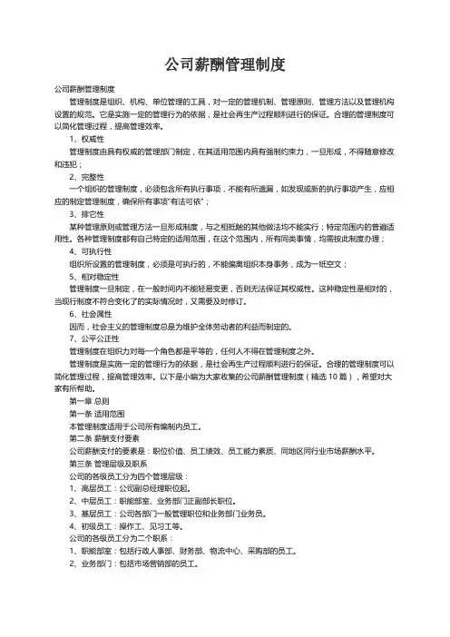 公司薪酬管理制度（精选10篇）