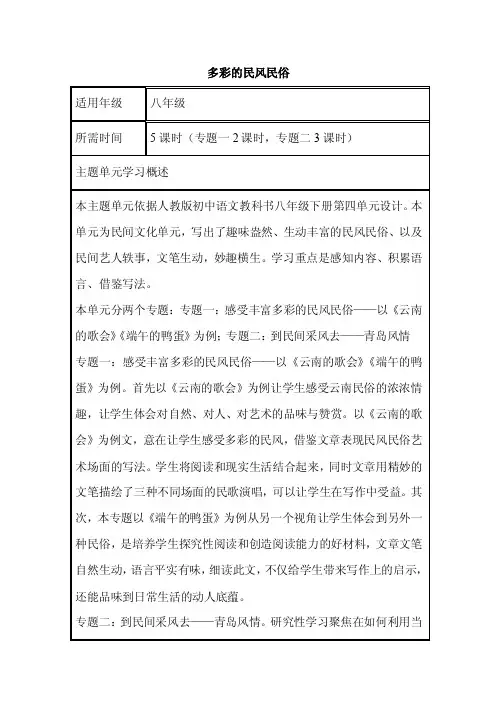 初中语文《多彩的民风民俗》单元教学设计以及思维导图
