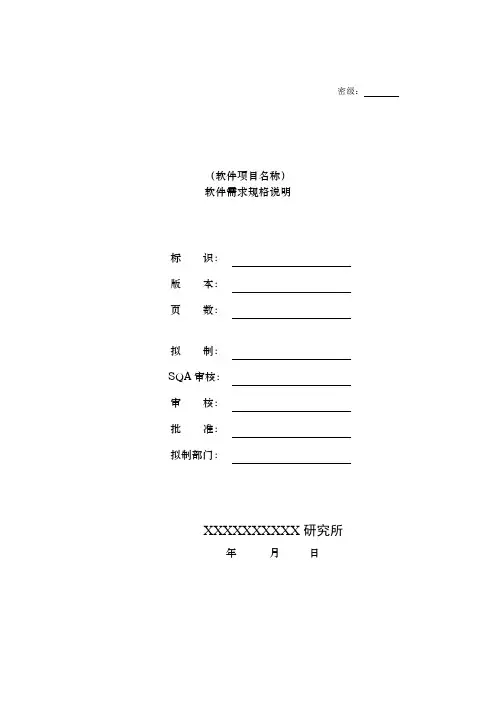 软件需求规格说明编写指南438B