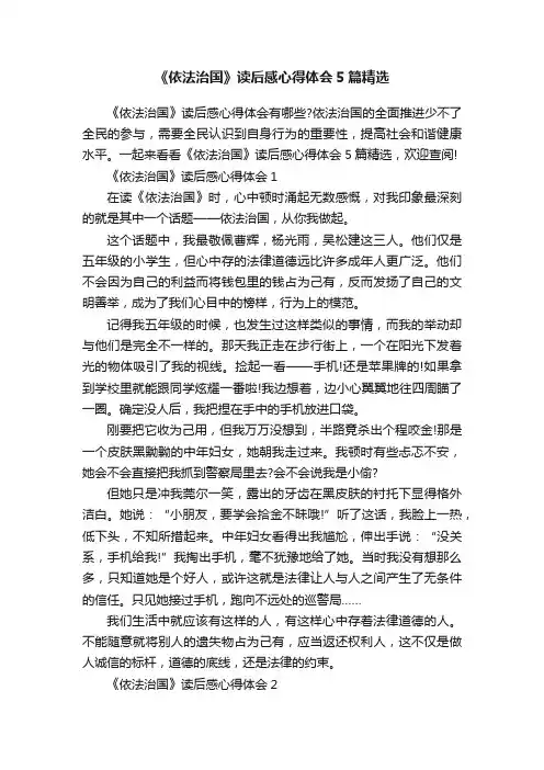 《依法治国》读后感心得体会5篇精选