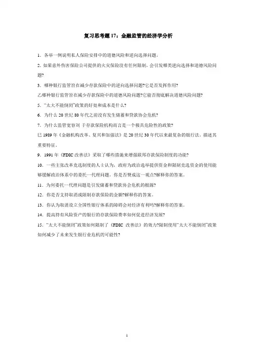 复习思考题17：金融监管的经济学分析