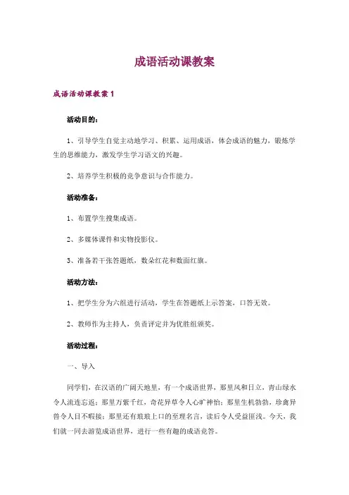 成语活动课教案