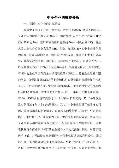 中小企业的融资分析.docx