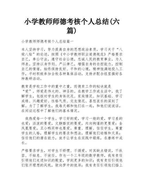 小学教师师德考核个人总结(六篇)