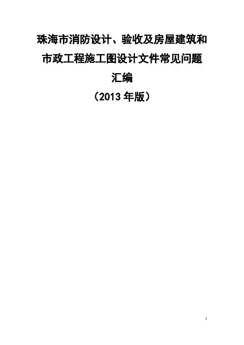 珠海市消防设计、验收及房屋建筑和市政工程施工图设计文件常见问题
