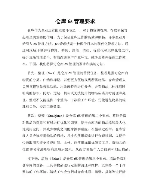 仓库6s管理要求