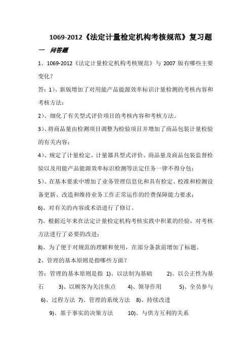1069-2012《法定计量检定机构考核规范》复习题