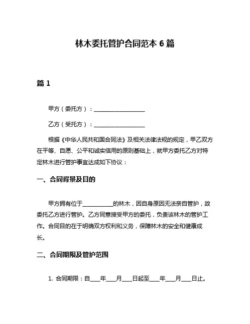 林木委托管护合同范本6篇