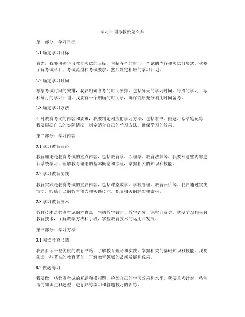 学习计划考教资怎么写