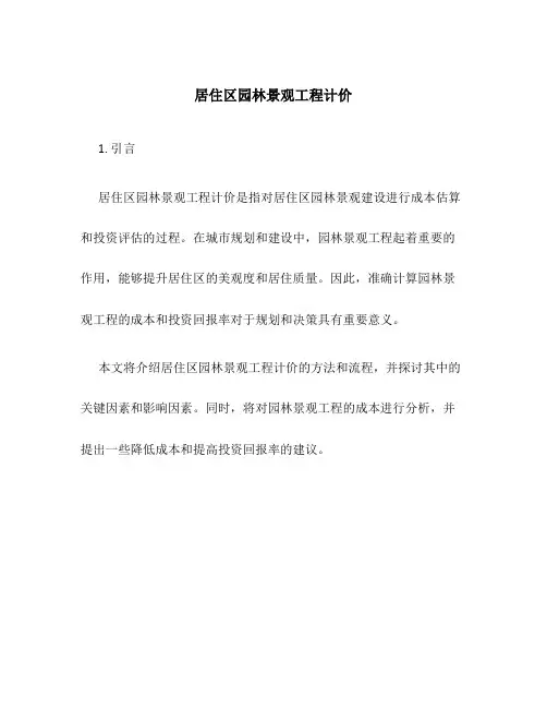 居住区园林景观工程计价