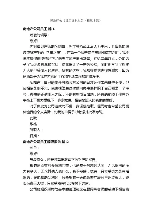 房地产公司员工辞职报告（精选4篇）
