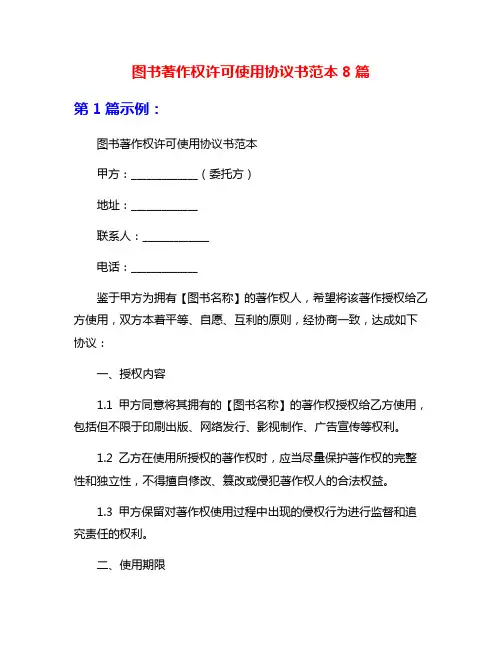图书著作权许可使用协议书范本8篇