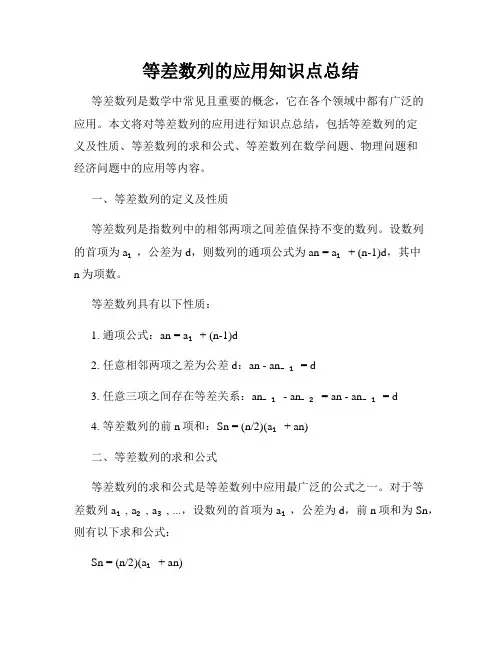 等差数列的应用知识点总结
