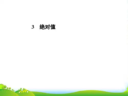 北师大七年级数学上册《绝对值》课件(共25张PPT)