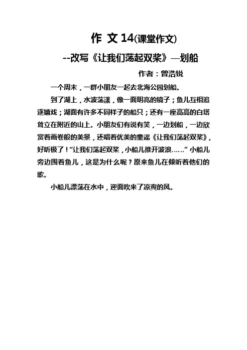 三年级上作文1 改写《让我们荡起双桨》(课堂小练笔)
