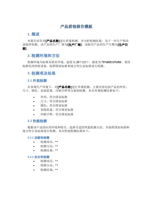 产品质检报告模板