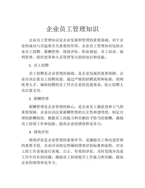 企业员工管理知识