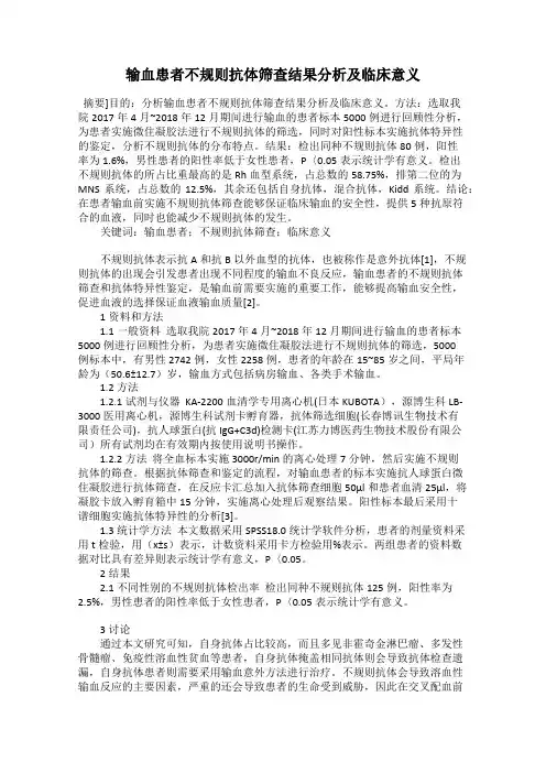输血患者不规则抗体筛查结果分析及临床意义