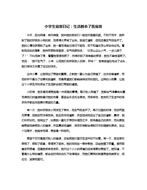小学生宽容日记：生活教会了我宽容