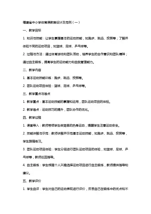 修改福建省中小学体育课的设计的格式及教案范例