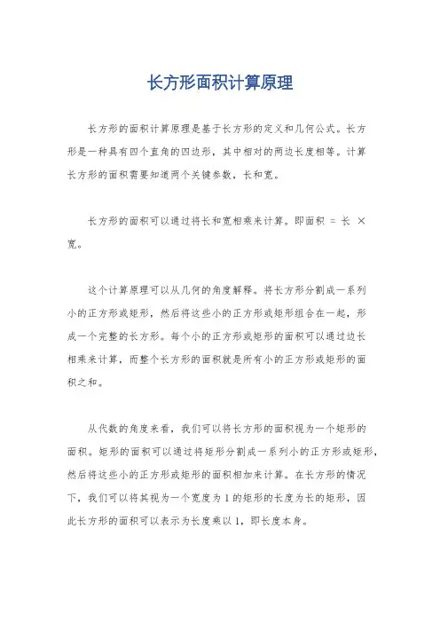 长方形面积计算原理
