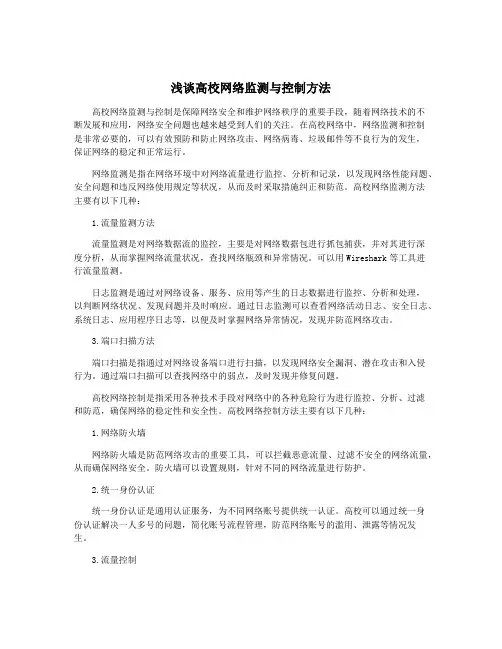 浅谈高校网络监测与控制方法