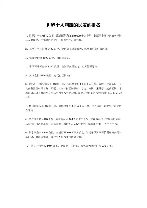 世界十大河流的长度的排名
