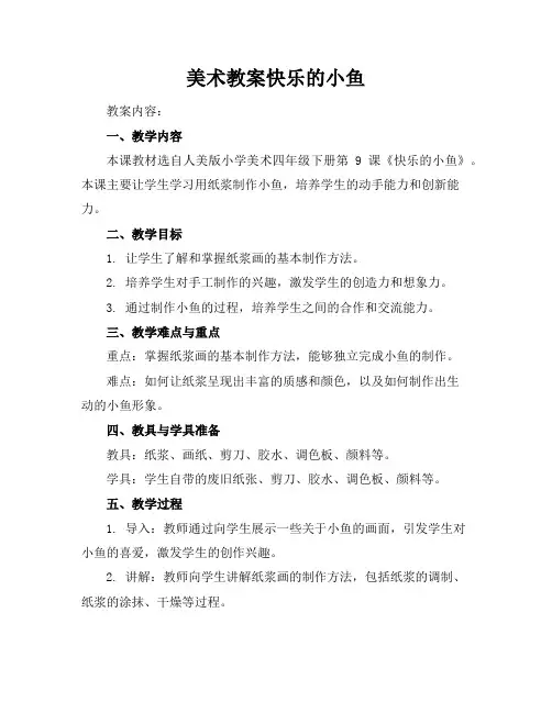 美术教案快乐的小鱼