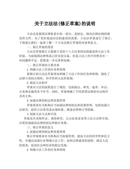 关于立法法(修正草案)的说明