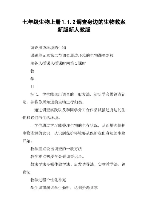 七年级生物上册1.1.2调查身边的生物教案新版新人教版【DOC范文整理】