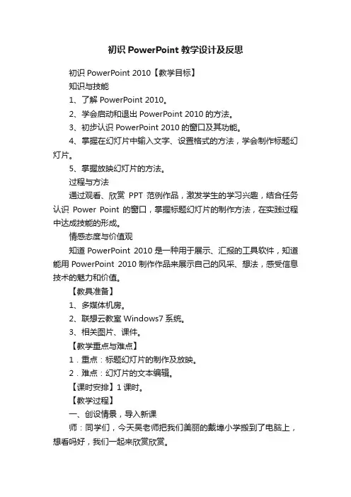 初识PowerPoint教学设计及反思