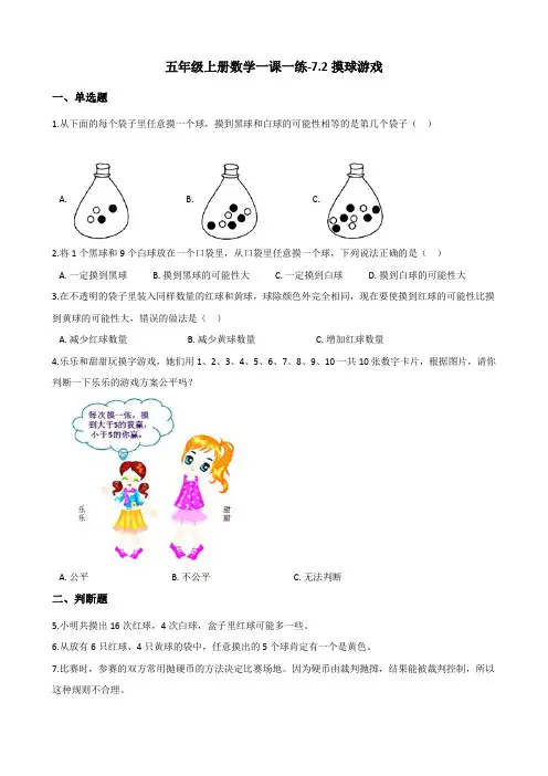 五年级上册数学一课一练-7.2摸球游戏 北师大版(含答案)