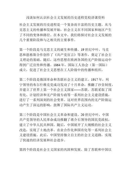 浅谈如何认识社会主义发展的历史进程党校讲课资料