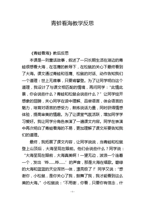 青蛙看海教学反思_1