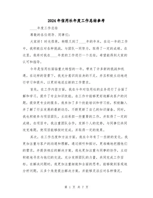 2024年信用社年度工作总结参考(3篇)