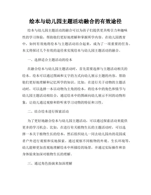 绘本与幼儿园主题活动融合的有效途径