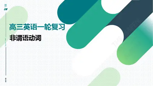 2025届高三英语一轮复习非谓语动词实用性讲解课件