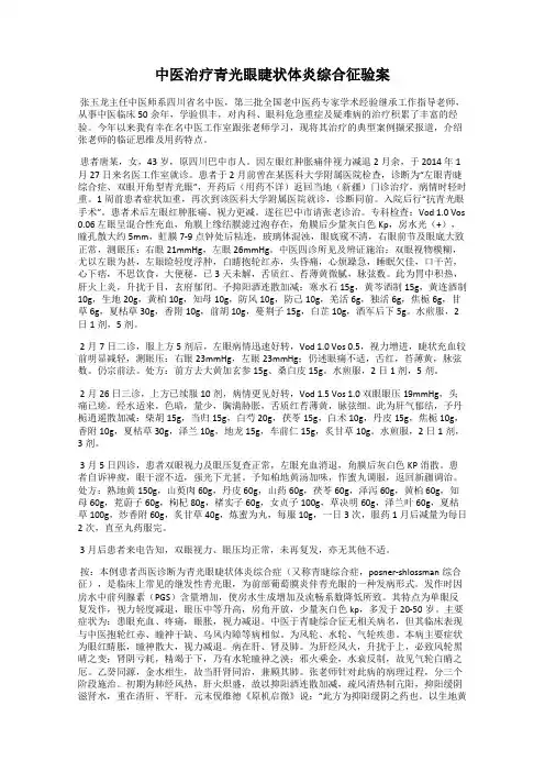中医治疗青光眼睫状体炎综合征验案