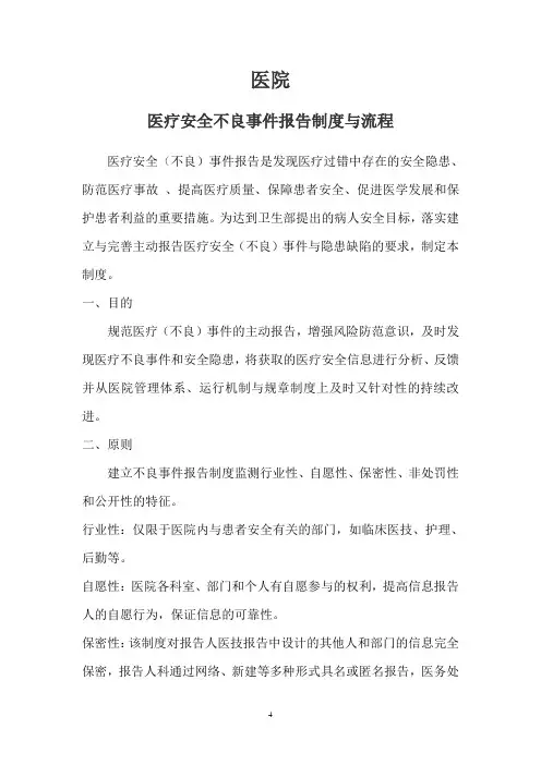 医疗安全不良事件报告制度及工作流程