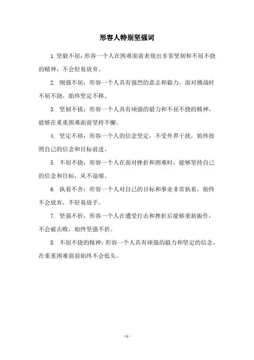 形容人特别坚强词