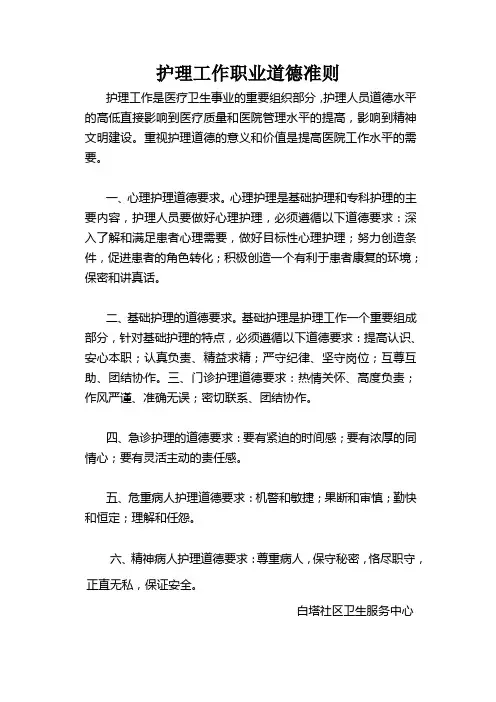护理工作职业道德准则