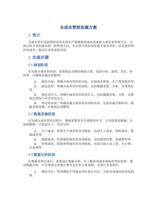 全成本管控实施方案