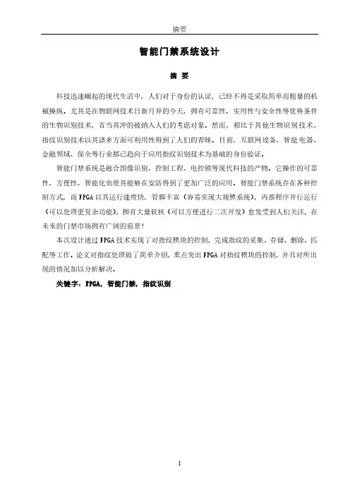 基于FPGA指纹识别的智能门禁系统设计