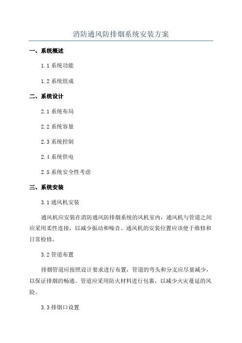 消防通风防排烟系统安装方案