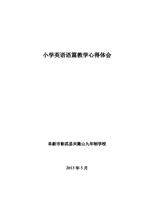 小学英语语篇教学心得体会【范本模板】